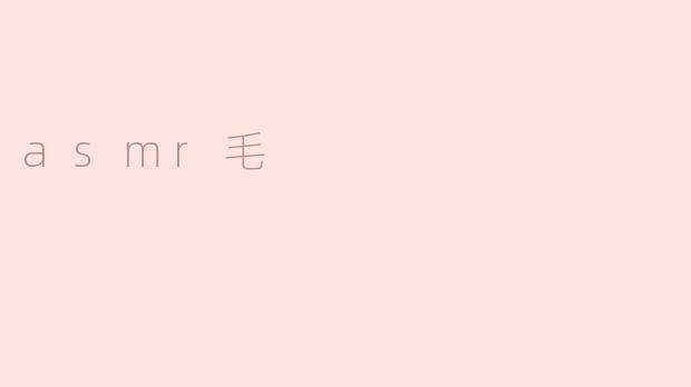asmr毛