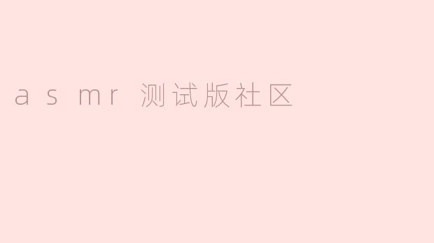 asmr测试版社区