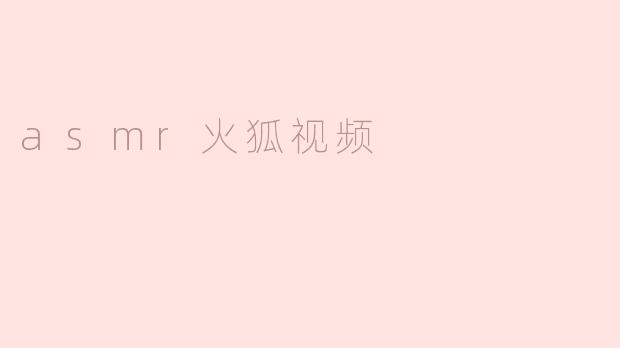 asmr火狐视频