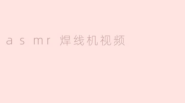 asmr焊线机视频