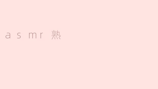 ### 探索ASMR的魅力：让你心灵宁静的声音之旅
