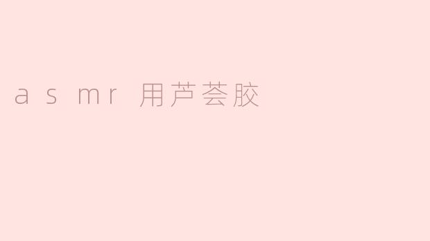 asmr用芦荟胶