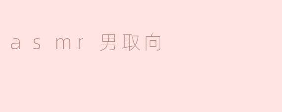 asmr男取向