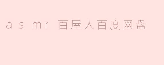 什么是“asmr百屋人百度网盘”？  