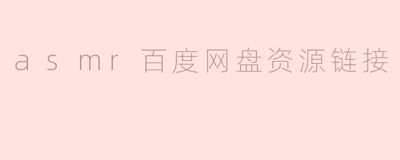 asmr百度网盘资源链接