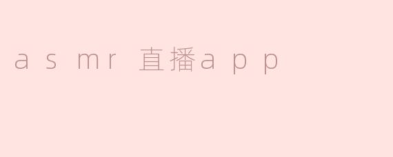 asmr直播app
