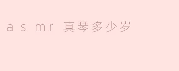 asmr真琴现在多少岁？