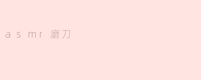 ### ASMR磨刀：听觉的舒缓与心灵的宁静