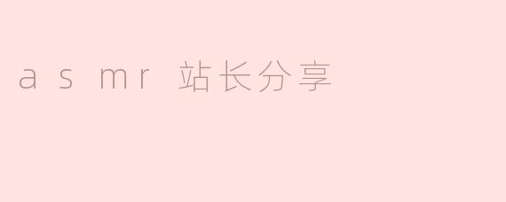 asmr站长分享