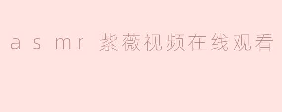 asmr紫薇视频在线观看