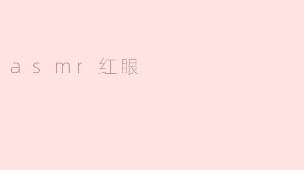 asmr红眼