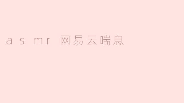 asmr网易云喘息