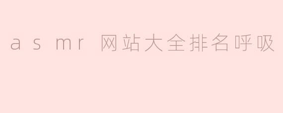 asmr网站大全排名呼吸