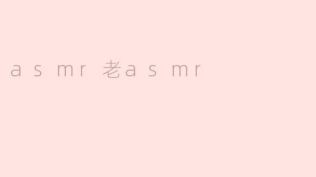 asmr老asmr