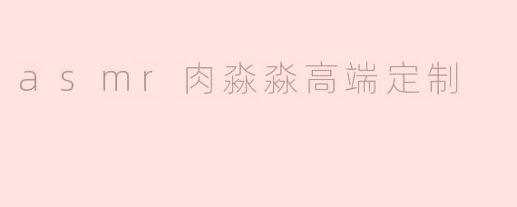 asmr肉淼淼高端定制