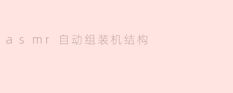 asmr自动组装机结构