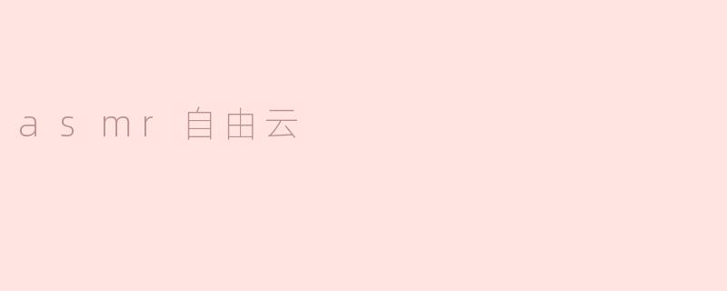 asmr自由云