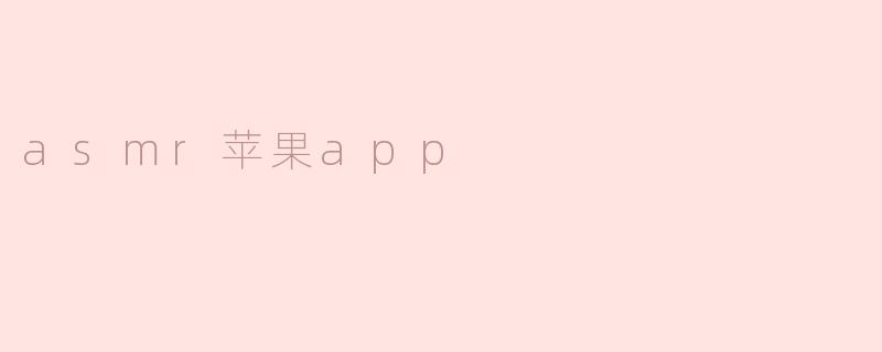 探索ASMR苹果App：放松与治愈的新体验