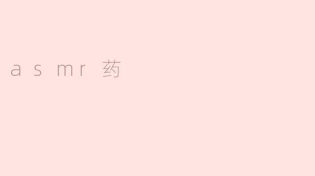 asmr药