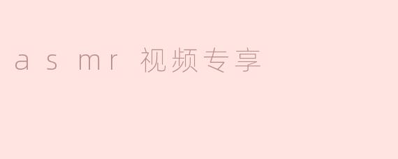 asmr视频专享
