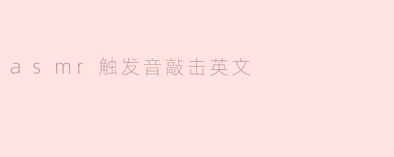 什么是ASMR触发音敲击，为什么会让人感到放松？