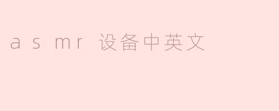asmr设备中英文
