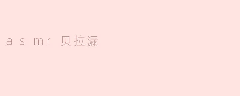 asmr贝拉漏