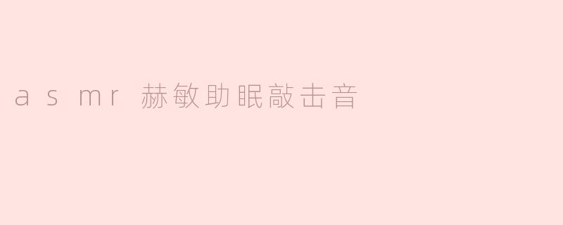 ### 感受魔法的宁静：ASMR赫敏助眠敲击音的奇妙体验