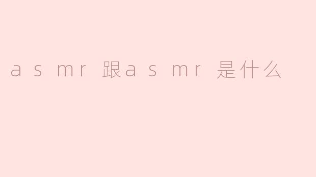 ASMR是什么？