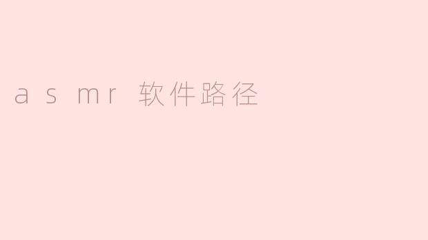 asmr软件路径