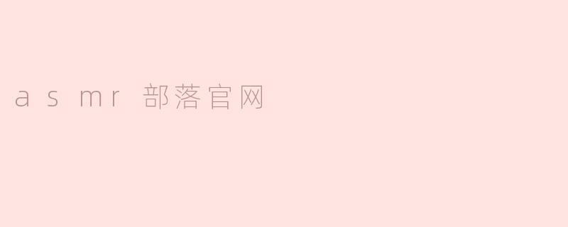 asmr部落官网