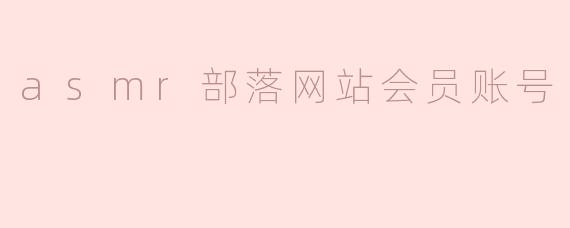 asmr部落网站会员账号