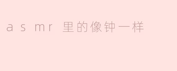 asmr里的像钟一样