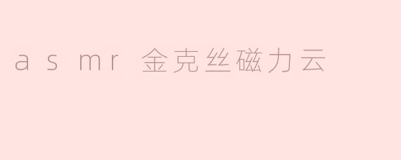 asmr金克丝磁力云