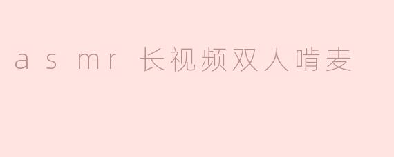 ### 沉浸在ASMR的世界：双人啃麦的灵感之旅
