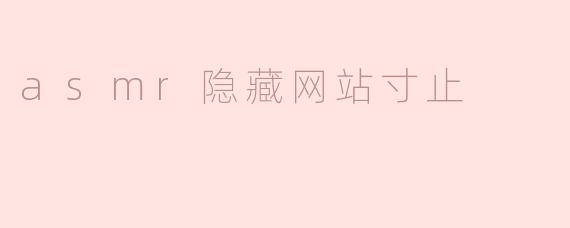 探索ASMR隐藏网站“寸止”：声音的私密世界