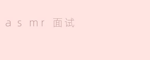 asmr面试