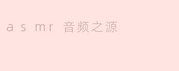 asmr音频之源