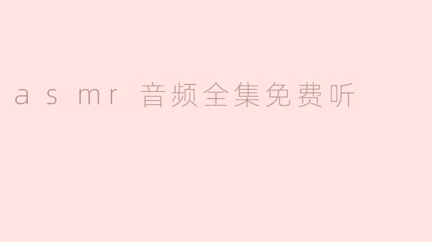 asmr音频全集免费听