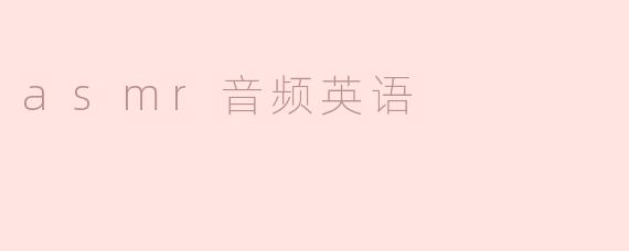 asmr音频英语