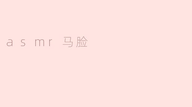 asmr马脸