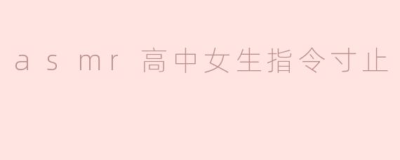 asmr高中女生指令寸止