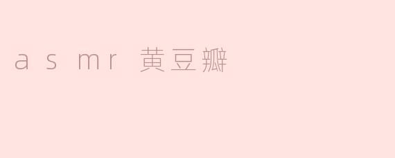 什么是ASMR黄豆瓣？****