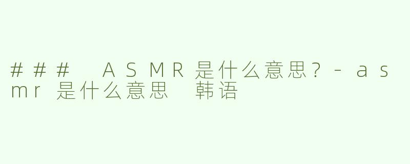### ASMR是什么意思？