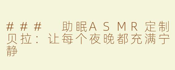 ### 助眠ASMR定制贝拉：让每个夜晚都充满宁静