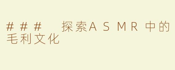 ### 探索ASMR中的毛利文化