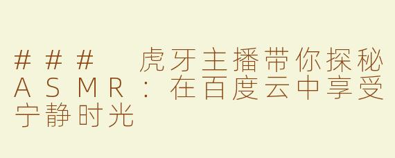 ### 虎牙主播带你探秘ASMR：在百度云中享受宁静时光