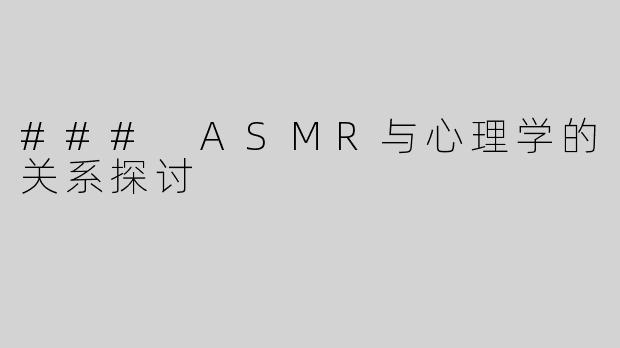 ### ASMR与心理学的关系探讨