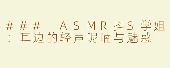 ### ASMR抖S学姐：耳边的轻声呢喃与魅惑