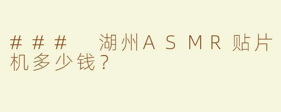 ### 湖州ASMR贴片机多少钱？